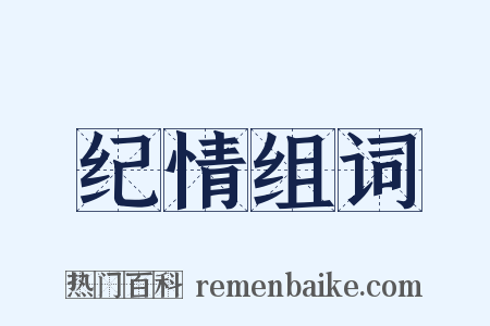 纪情组词是什么意思的图片